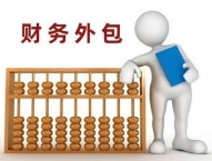企業(yè)財務(wù)外包必看 | 如何找靠譜財務(wù)公司